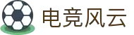 电竞风云 - 专业电竞比赛平台